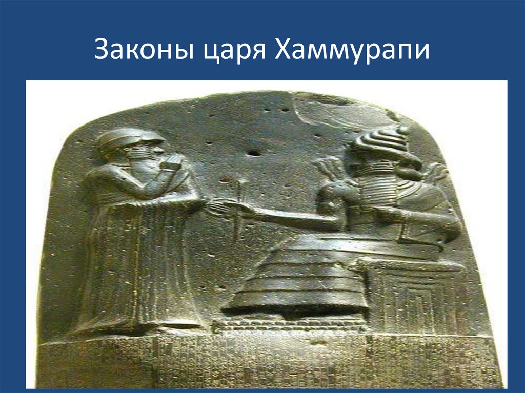 Законы царя Хаммурапи