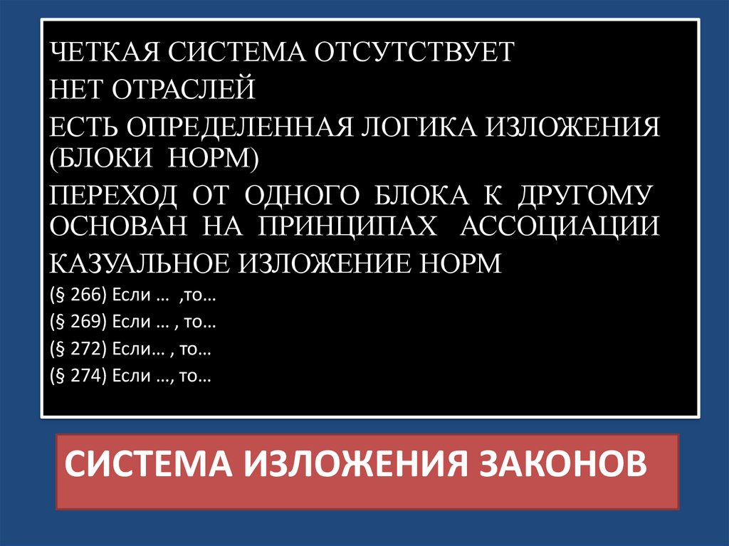 СИСТЕМА ИЗЛОЖЕНИЯ ЗАКОНОВ