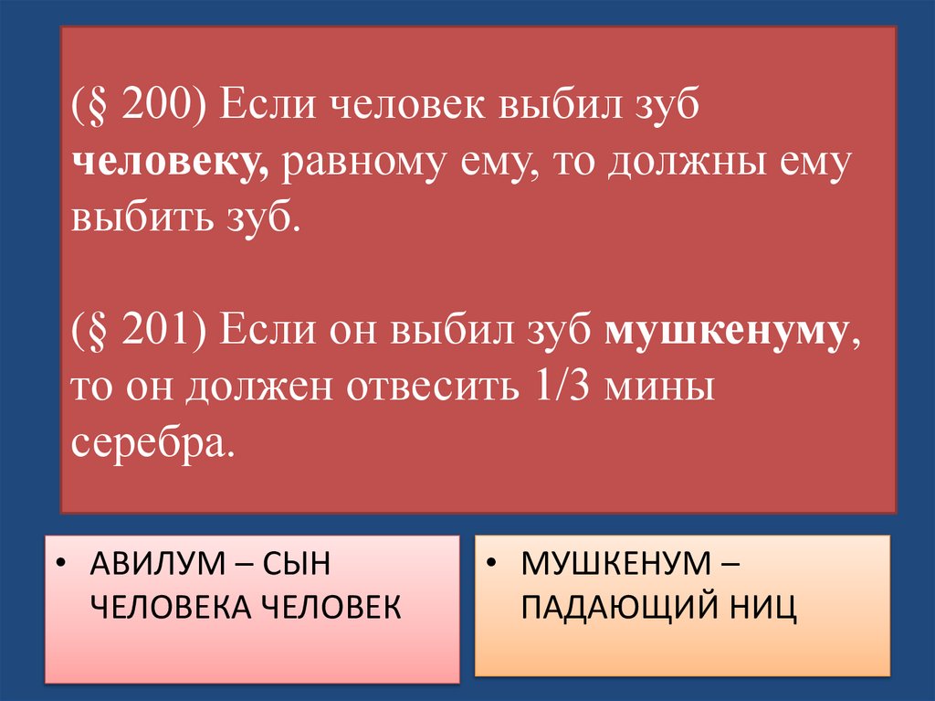 (§ 200) Если человек выбил зуб человеку, равному ему, то должны ему выбить зуб. (§ 201) Если он выбил зуб мушкенуму, то он