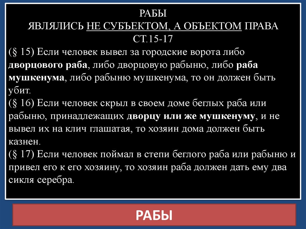 рабы