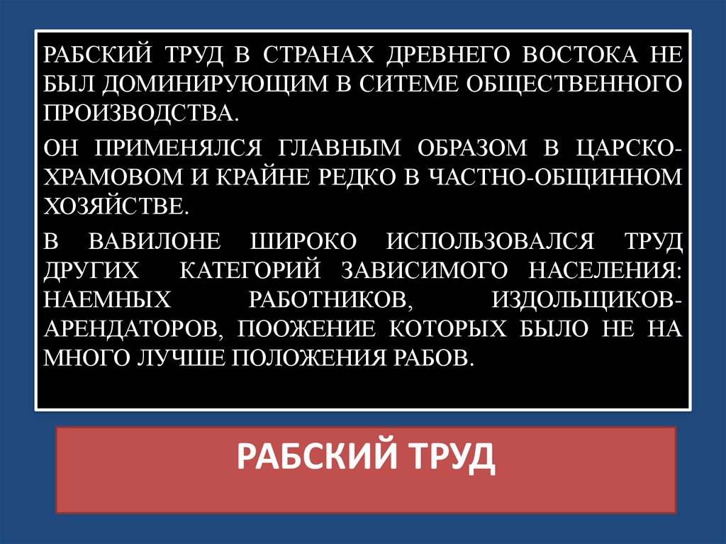 РАБСКИЙ ТРУД