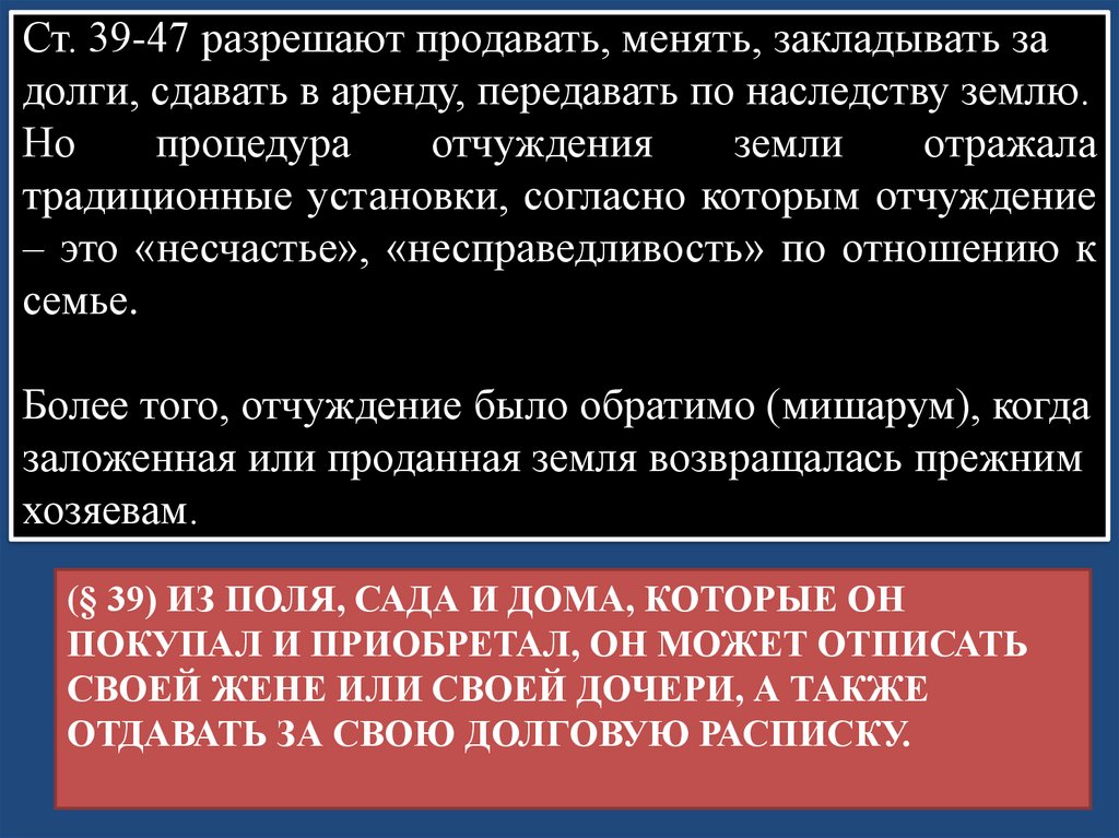 (§ 39) Из поля, сада и дома, которые он покупал и приобретал, он может отписать своей жене или своей дочери, а также отдавать