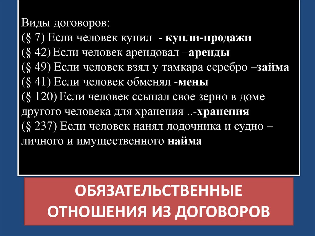 ОБЯЗАТЕЛЬСТВЕННЫЕ ОТНОШЕНИЯ ИЗ ДОГОВОРОВ