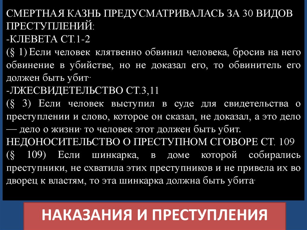 НАКАЗАНИЯ И преступления