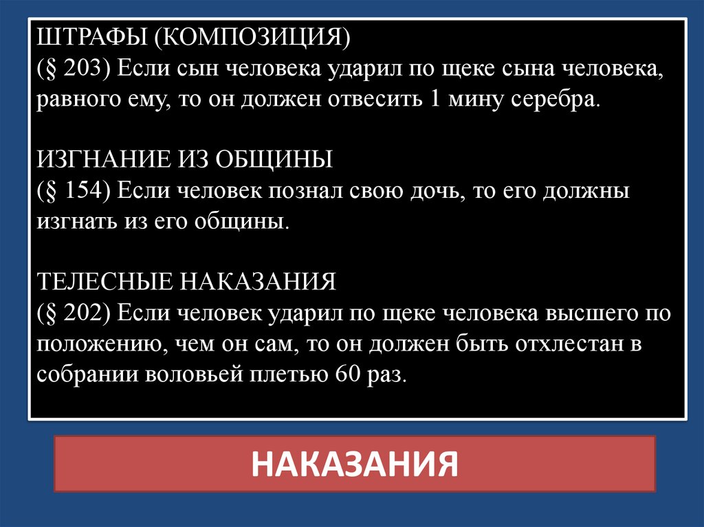 НАКАЗАНИЯ