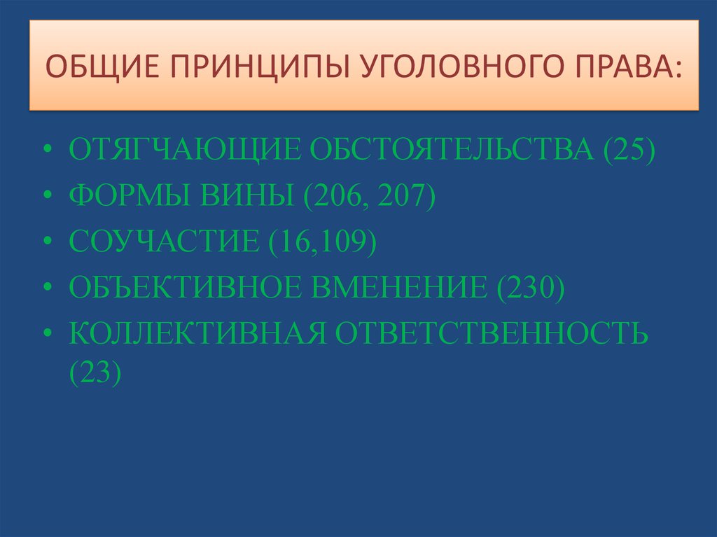 ОБЩИЕ ПРИНЦИПЫ УГОЛОВНОГО ПРАВА: