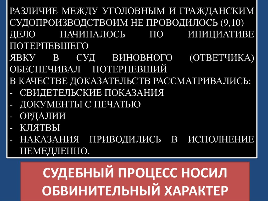 СУДЕБНЫЙ ПРОЦЕСС НОСИЛ ОБВИНИТЕЛЬНЫЙ ХАРАКТЕР