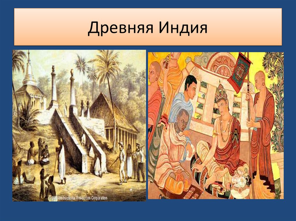 Древняя Индия