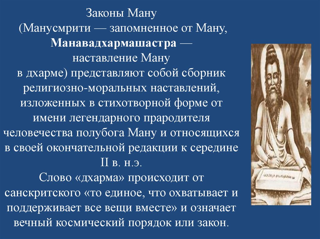 Законы Ману (Манусмрити — запомненное от Ману, Манавадхармашастра — наставление Ману в дхарме) представляют собой сборник