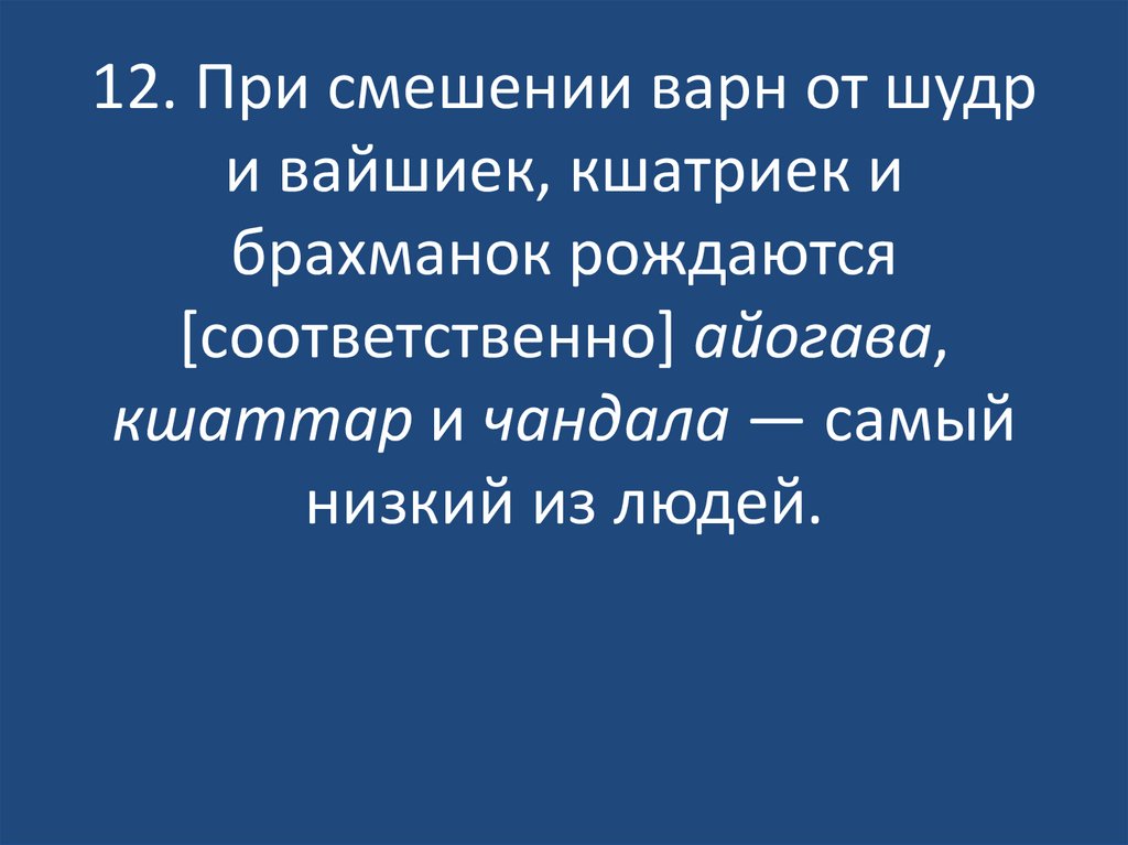 12. При смешении варн от шудр и вайшиек, кшатриек и брахманок рождаются [соответственно] айогава, кшаттар и чандала — самый