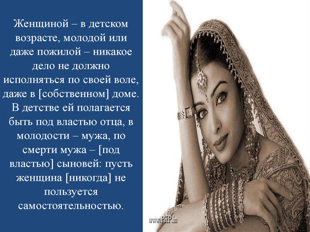 Женщиной – в детском возрасте, молодой или даже пожилой – никакое дело не должно исполняться по своей воле, даже в