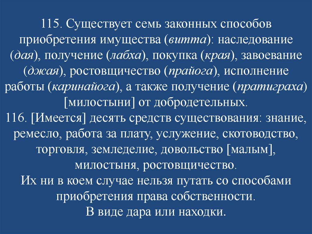 115. Существует семь законных способов приобретения имущества (витта): наследование (дая), получение (лабха), покупка (края),
