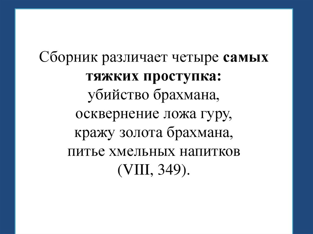 Сборник различает четыре самых тяжких проступка: убийство брахмана, осквернение ложа гуру, кражу золота брахмана, питье