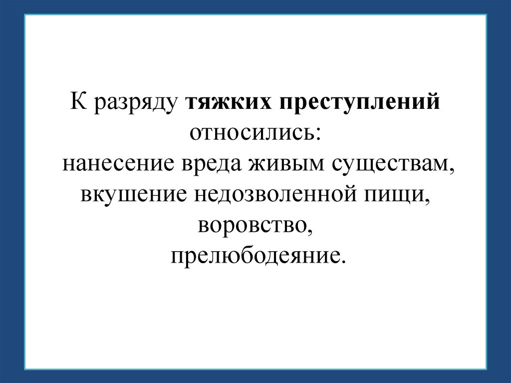 К разряду тяжких преступлений относились: нанесение вреда живым существам, вкушение недозволенной пищи, воровство,