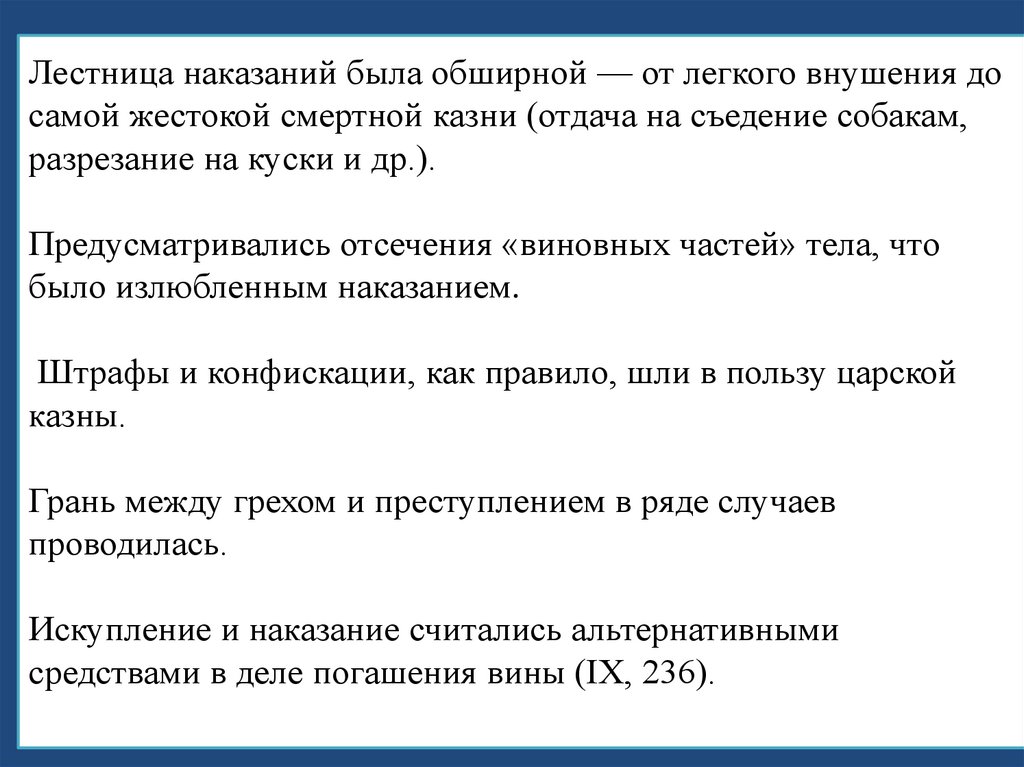 Лестница наказаний была обширной — от легкого внушения до самой жестокой смертной казни (отдача на съедение собакам, разрезание