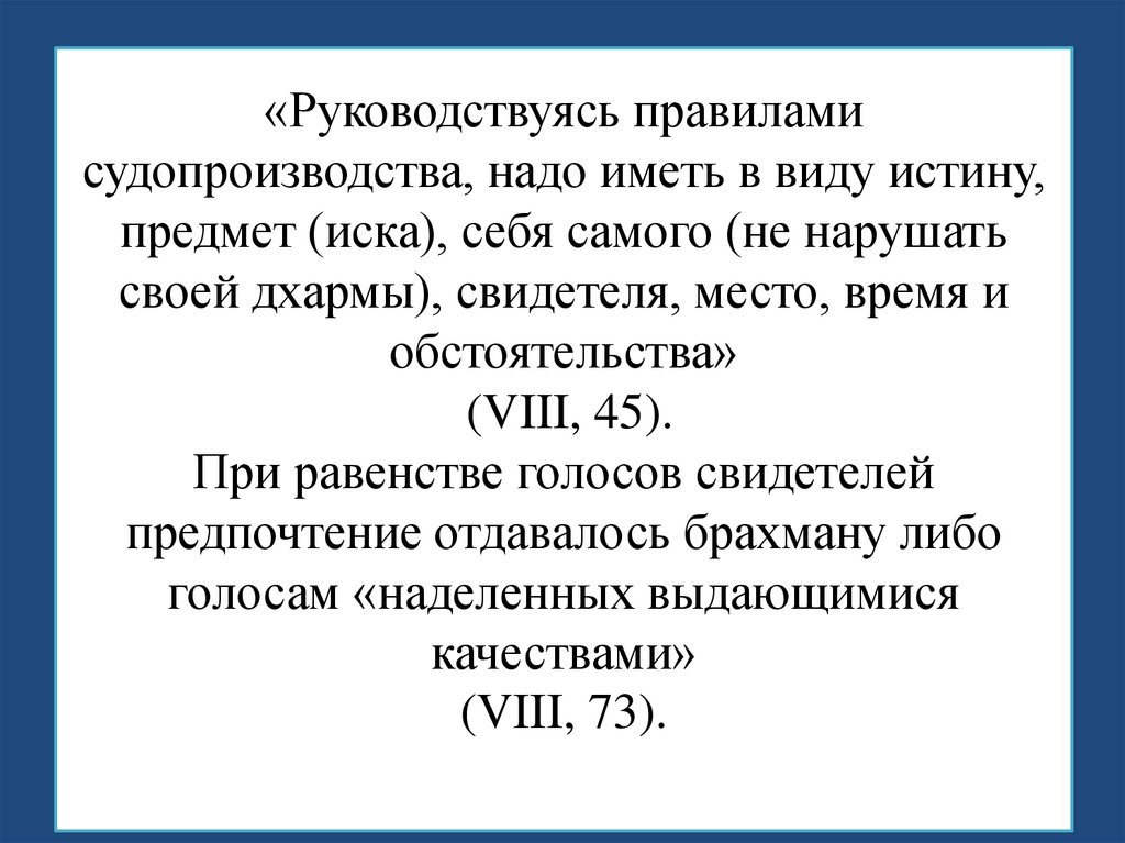 «Руководствуясь правилами судопроизводства, надо иметь в виду истину, предмет (иска), себя самого (не нарушать своей дхармы),