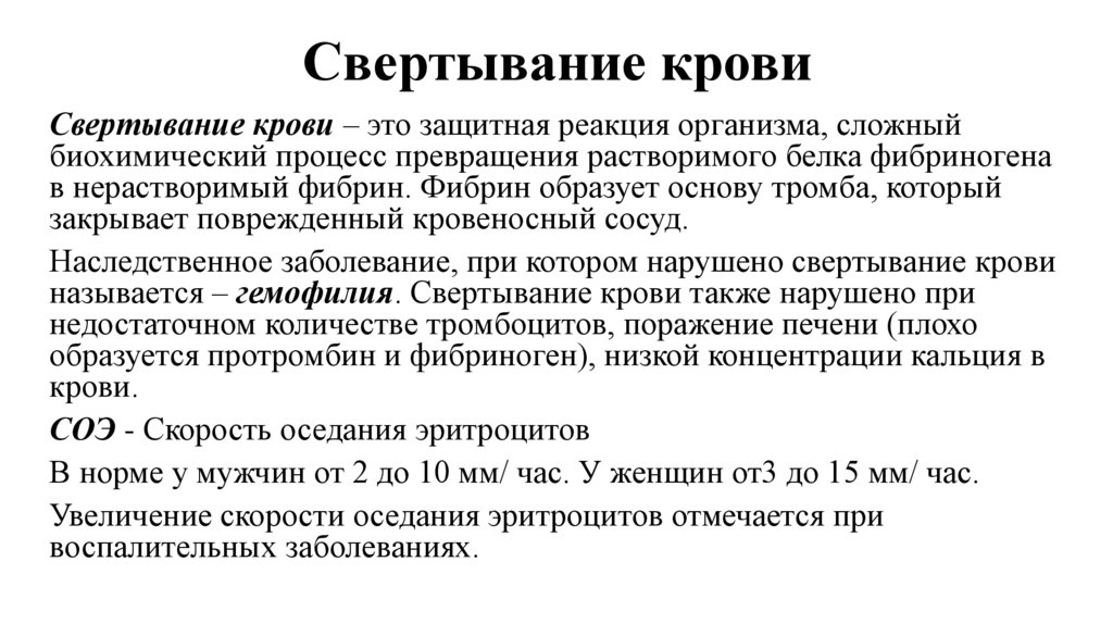 Свертывание крови