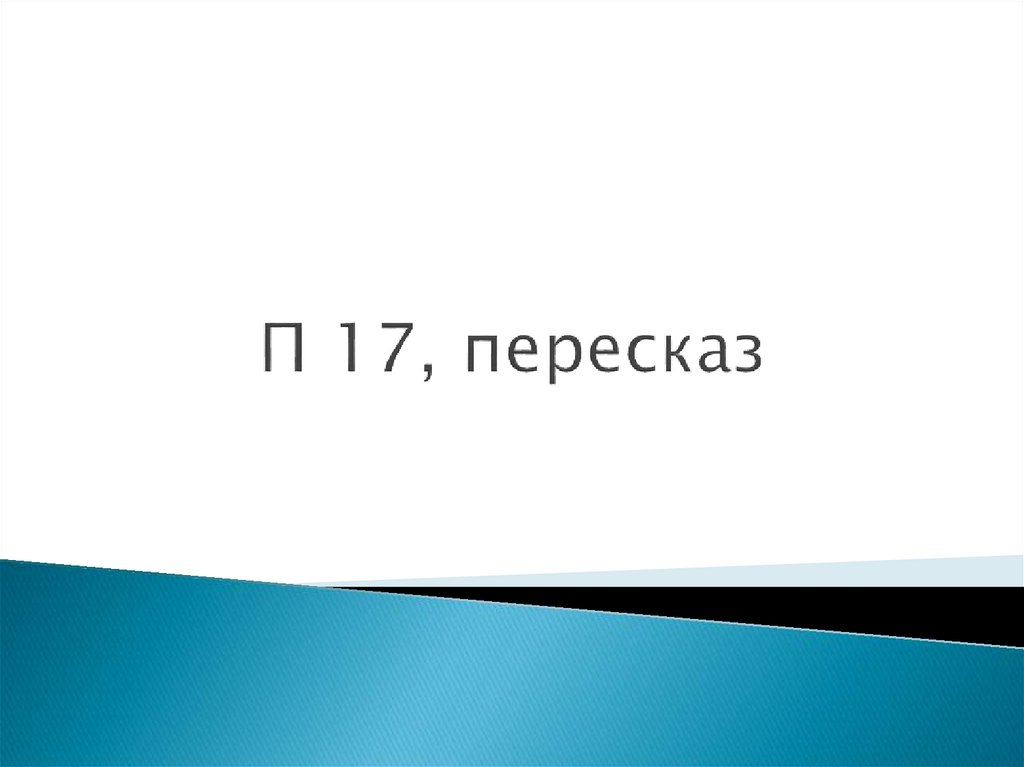 П 17, пересказ