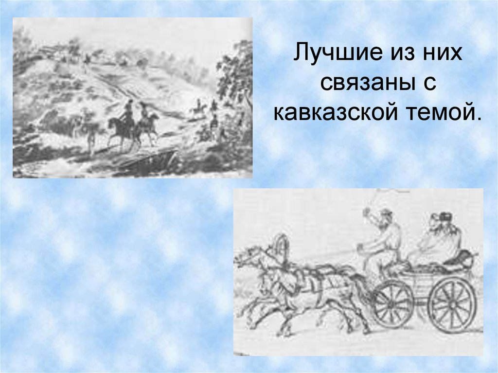 Лучшие из них связаны с кавказской темой.