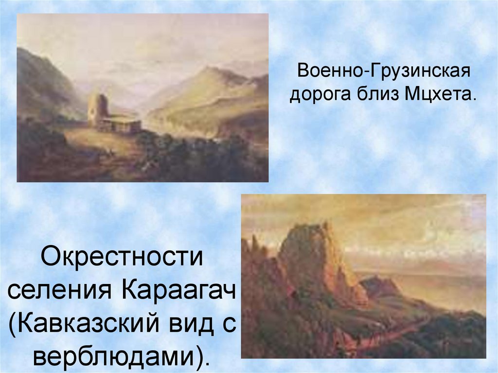 Военно-Грузинская дорога близ Мцхета.