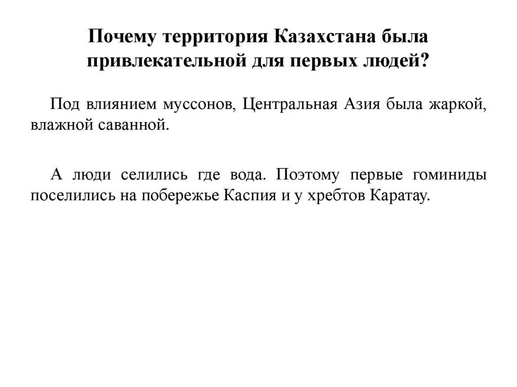 Почему территория Казахстана была привлекательной для первых людей?