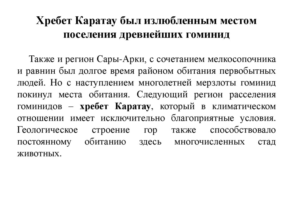 Хребет Каратау был излюбленным местом поселения древнейших гоминид