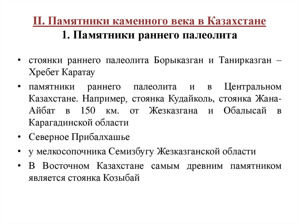 II. Памятники каменного века в Казахстане 1. Памятники раннего палеолита