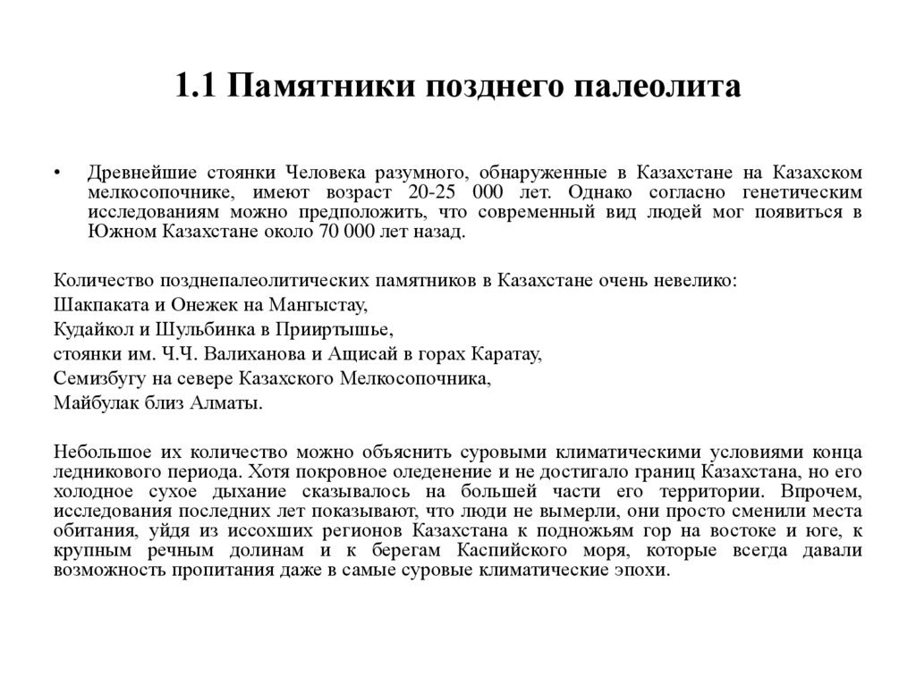 1.1 Памятники позднего палеолита