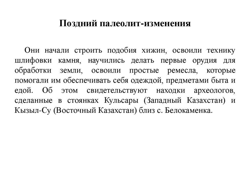 Поздний палеолит-изменения