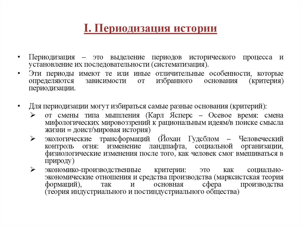 I. Периодизация истории
