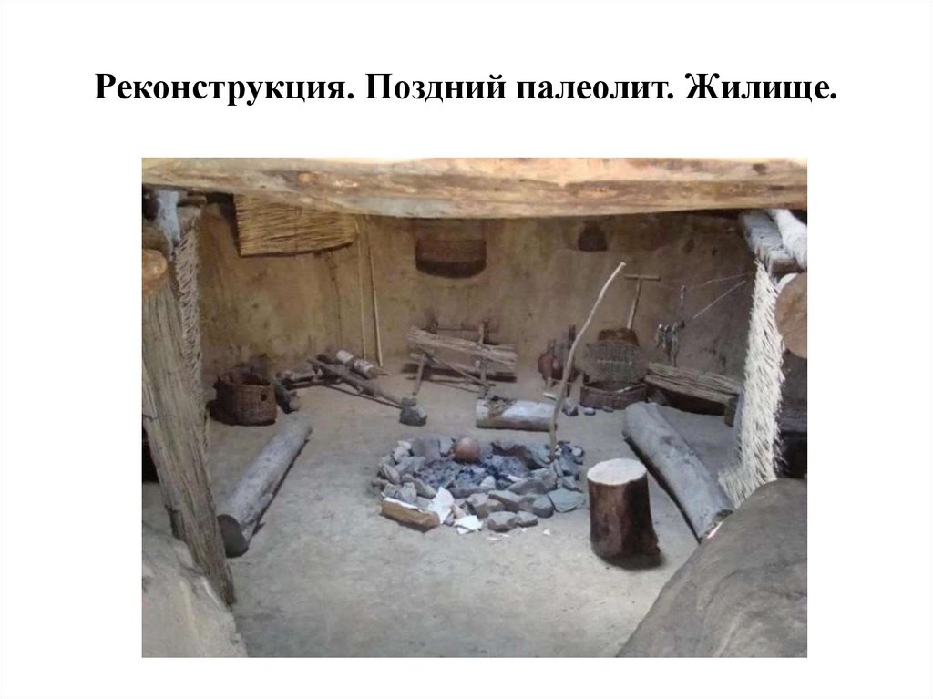 Реконструкция. Поздний палеолит. Жилище.