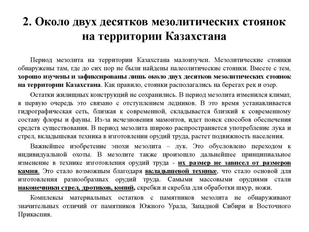 2. Около двух десятков мезолитических стоянок на территории Казахстана