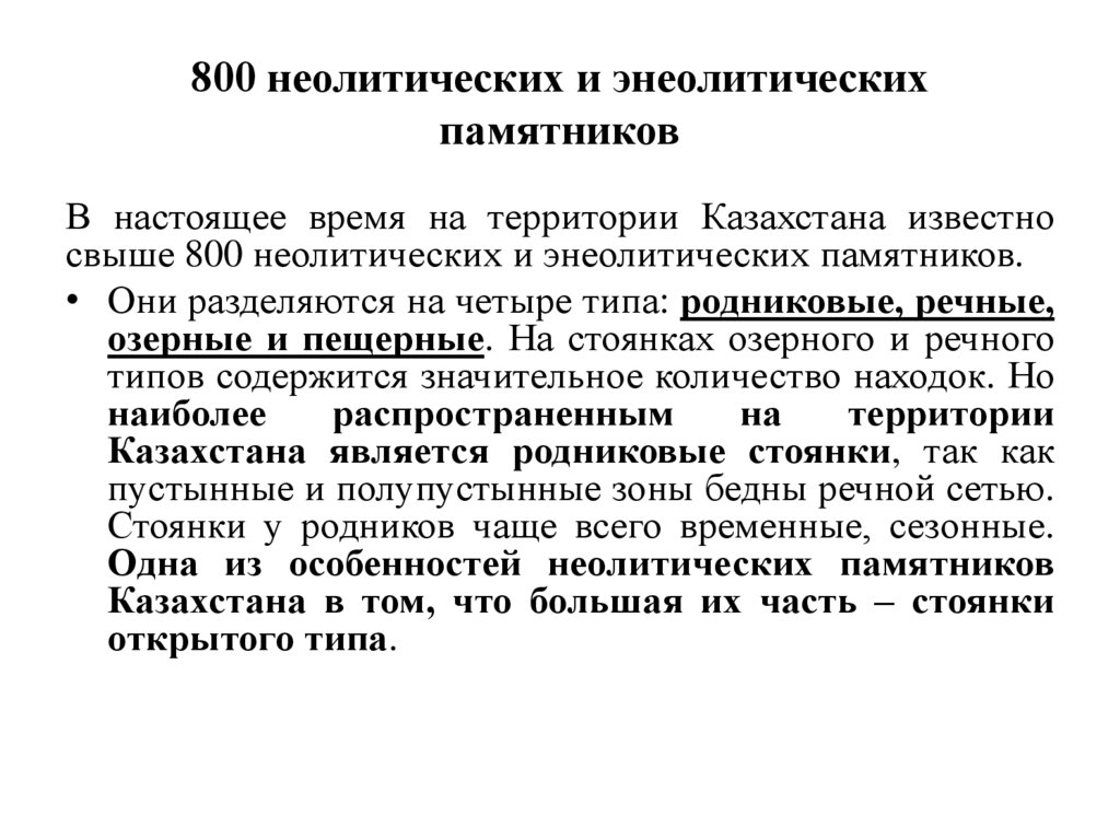 800 неолитических и энеолитических памятников
