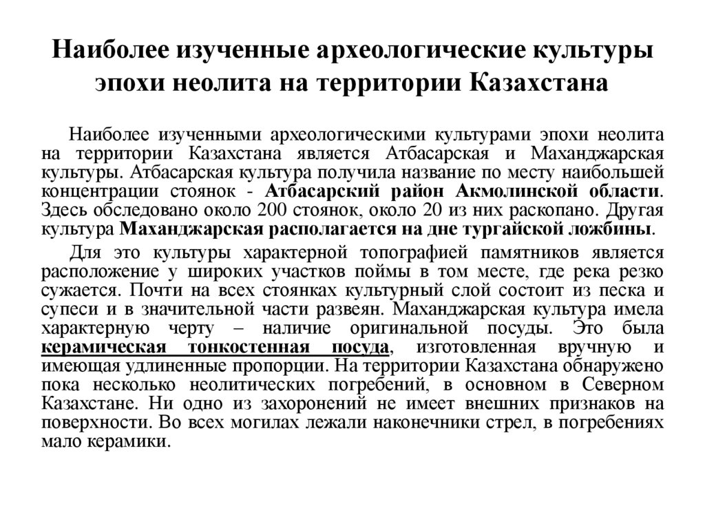 Наиболее изученные археологические культуры эпохи неолита на территории Казахстана