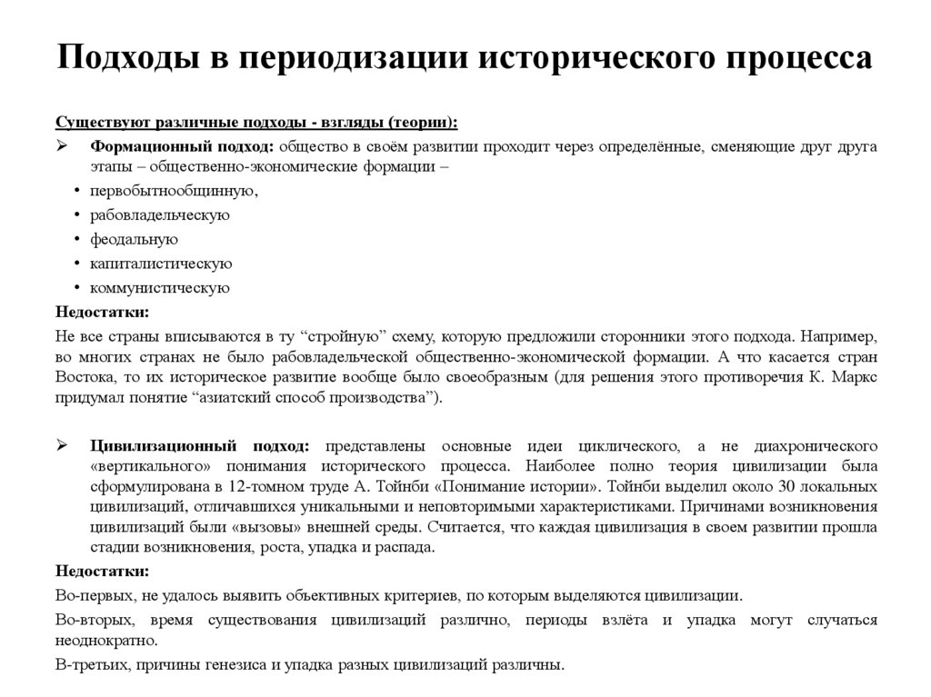 Подходы в периодизации исторического процесса