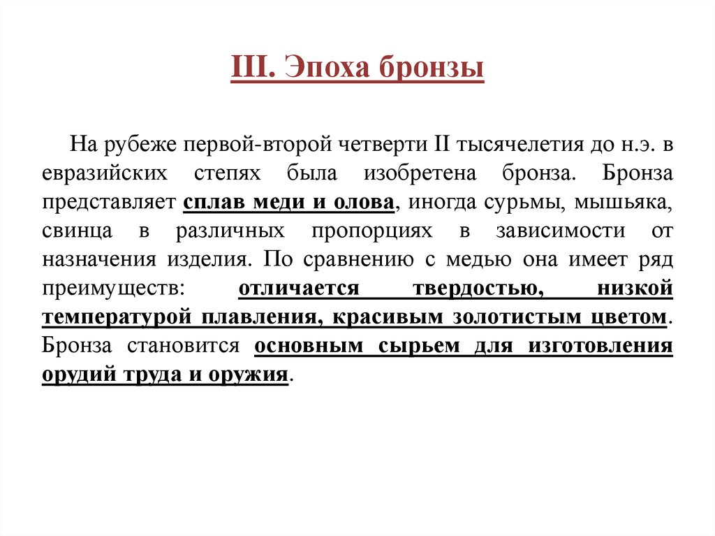 III. Эпоха бронзы