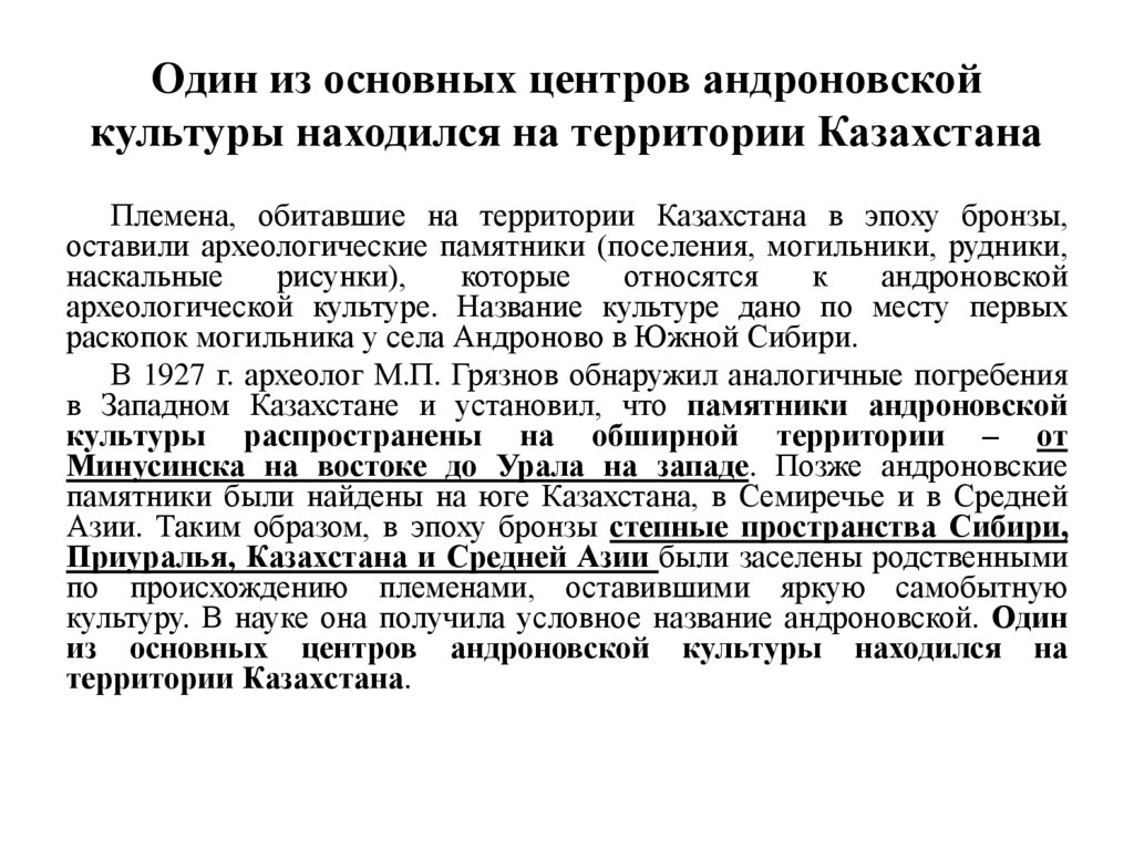 Один из основных центров андроновской культуры находился на территории Казахстана