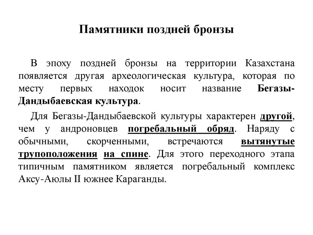 Памятники поздней бронзы