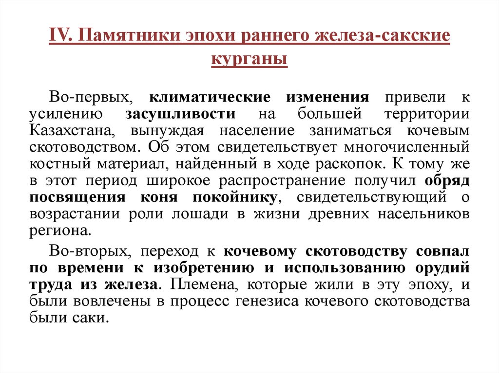 IV. Памятники эпохи раннего железа-сакские курганы