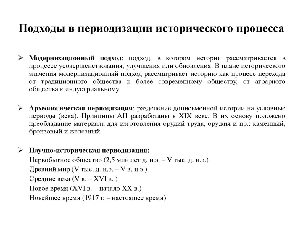 Подходы в периодизации исторического процесса
