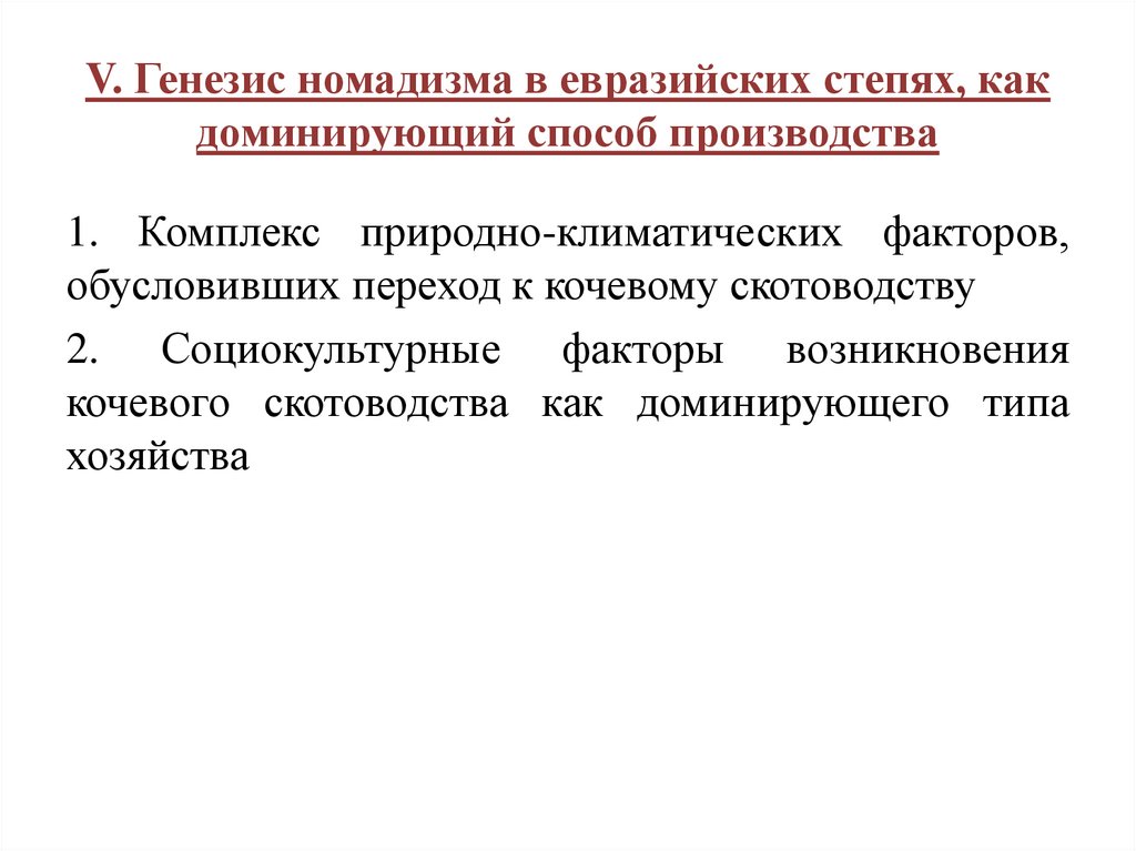 V. Генезис номадизма в евразийских степях, как доминирующий способ производства