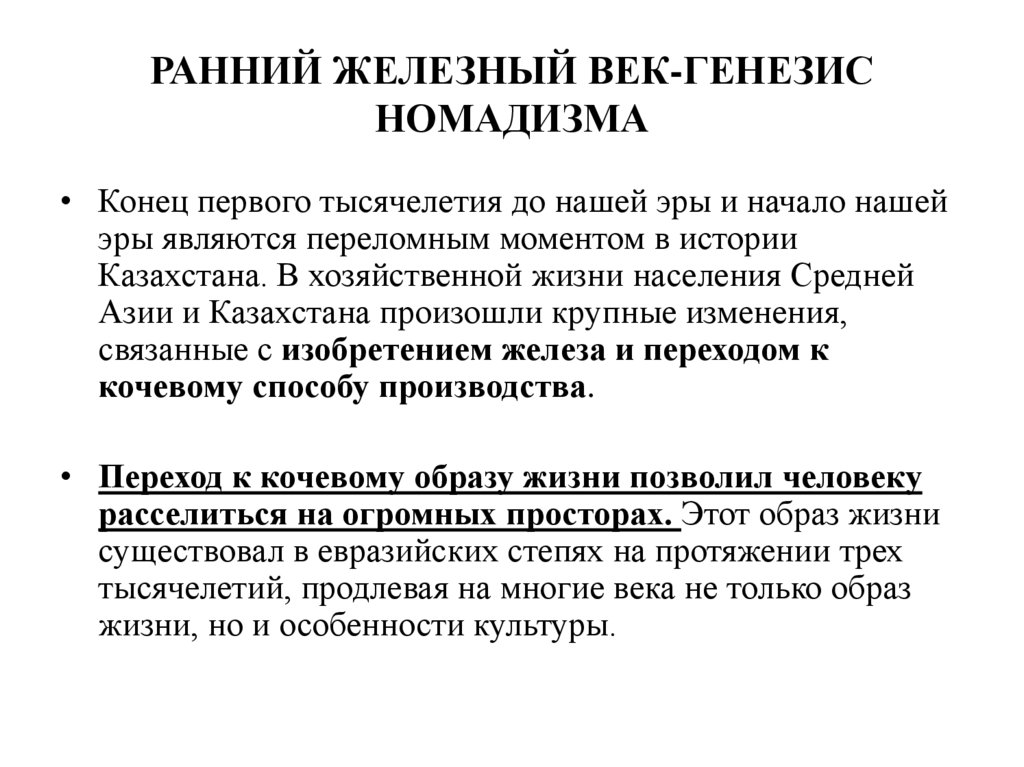 РАННИЙ ЖЕЛЕЗНЫЙ ВЕК-ГЕНЕЗИС НОМАДИЗМА
