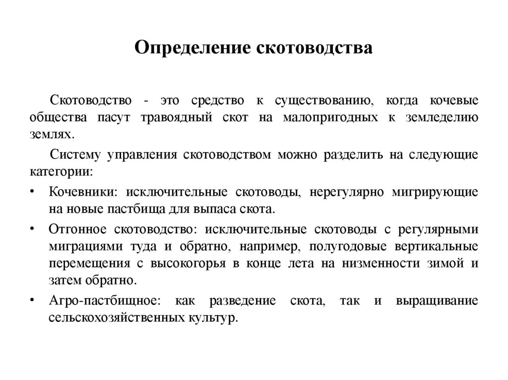 Определение скотоводства