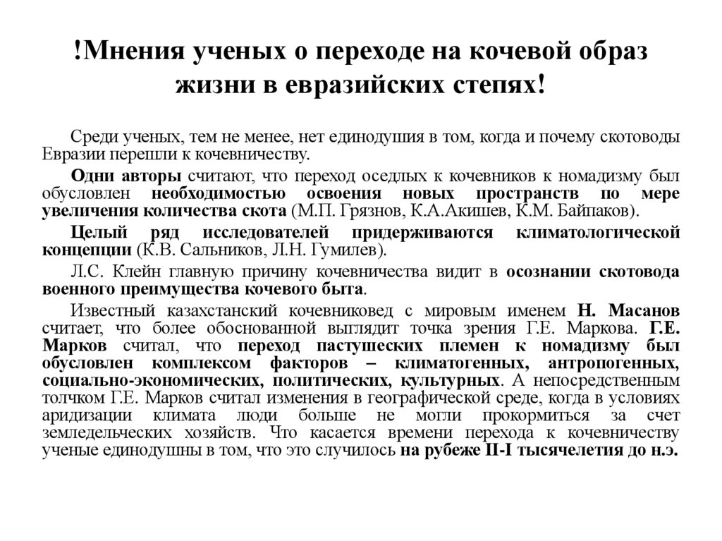 !Мнения ученых о переходе на кочевой образ жизни в евразийских степях!