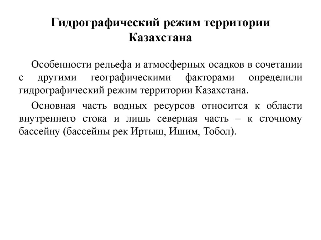 Гидрографический режим территории Казахстана