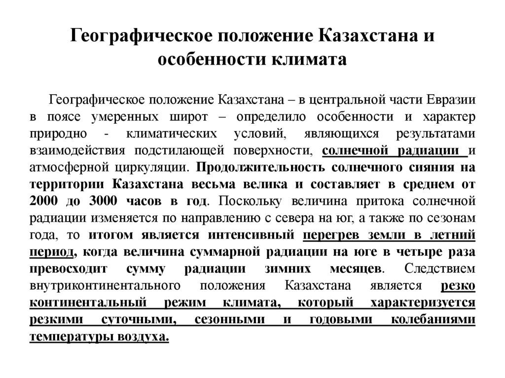 Географическое положение Казахстана и особенности климата
