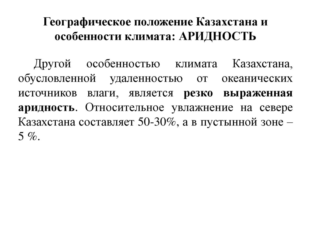 Географическое положение Казахстана и особенности климата: АРИДНОСТЬ