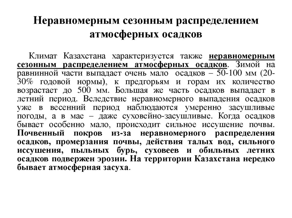 Неравномерным сезонным распределением атмосферных осадков