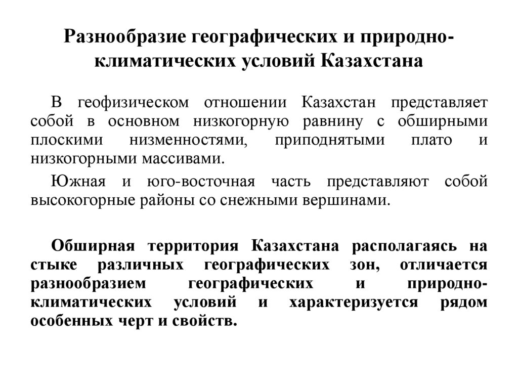 Разнообразие географических и природно-климатических условий Казахстана