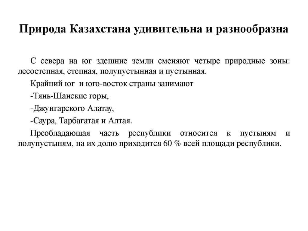 Природа Казахстана удивительна и разнообразна